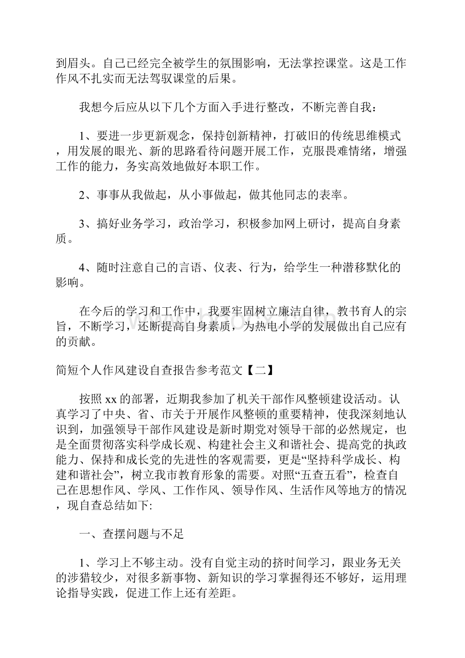 简短个人作风建设自查报告参考范文.docx_第2页