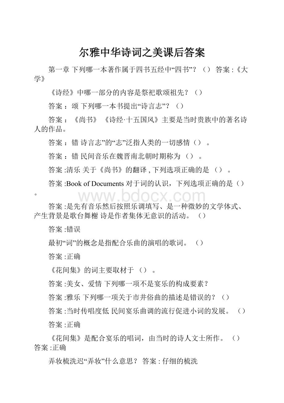 尔雅中华诗词之美课后答案.docx_第1页