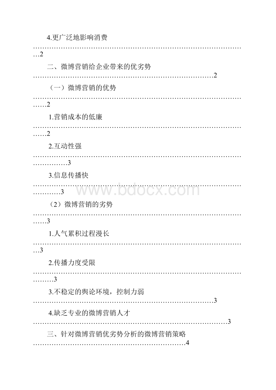 现代化企业微信微博营销策略及市场推广研究分析.docx_第2页