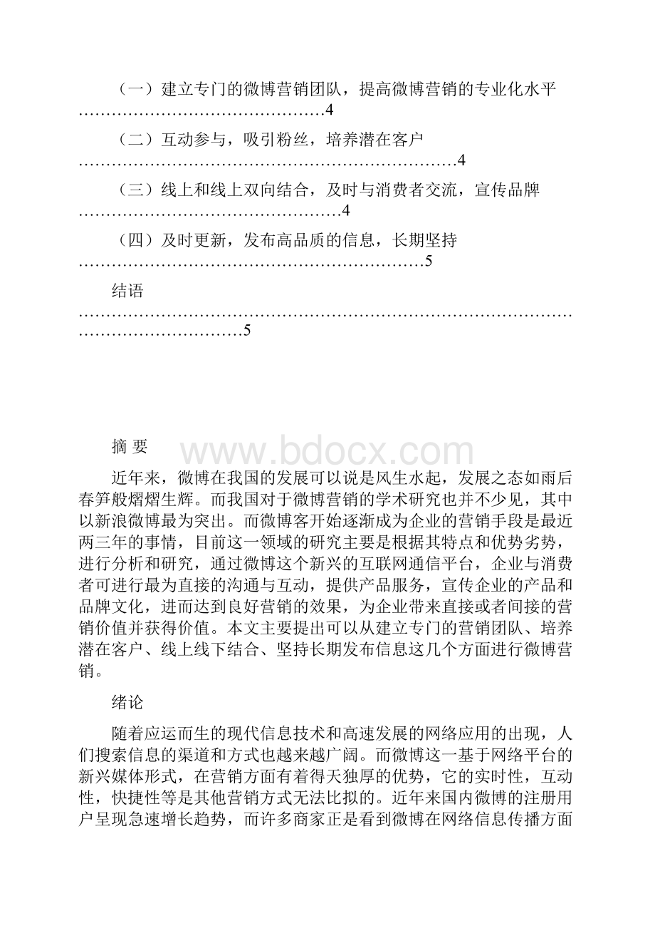 现代化企业微信微博营销策略及市场推广研究分析.docx_第3页