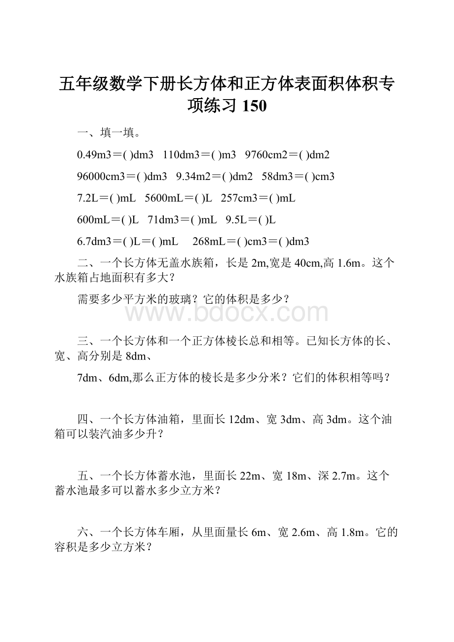 五年级数学下册长方体和正方体表面积体积专项练习150.docx