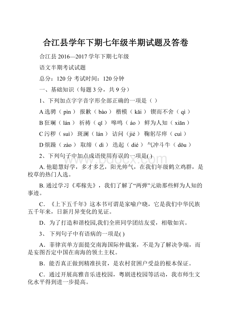 合江县学年下期七年级半期试题及答卷.docx