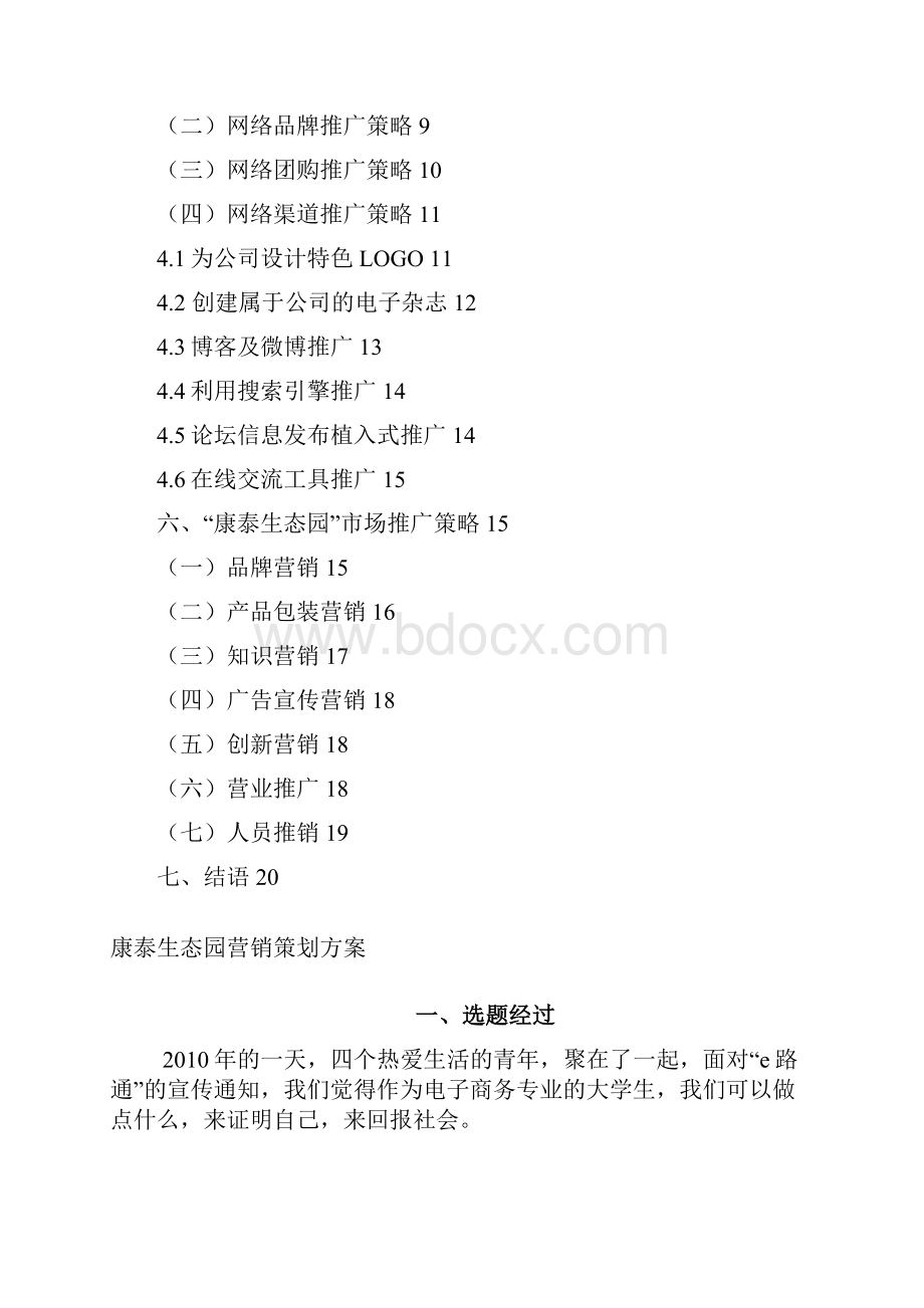 康泰生态园营销策划方案大学毕设论文.docx_第2页