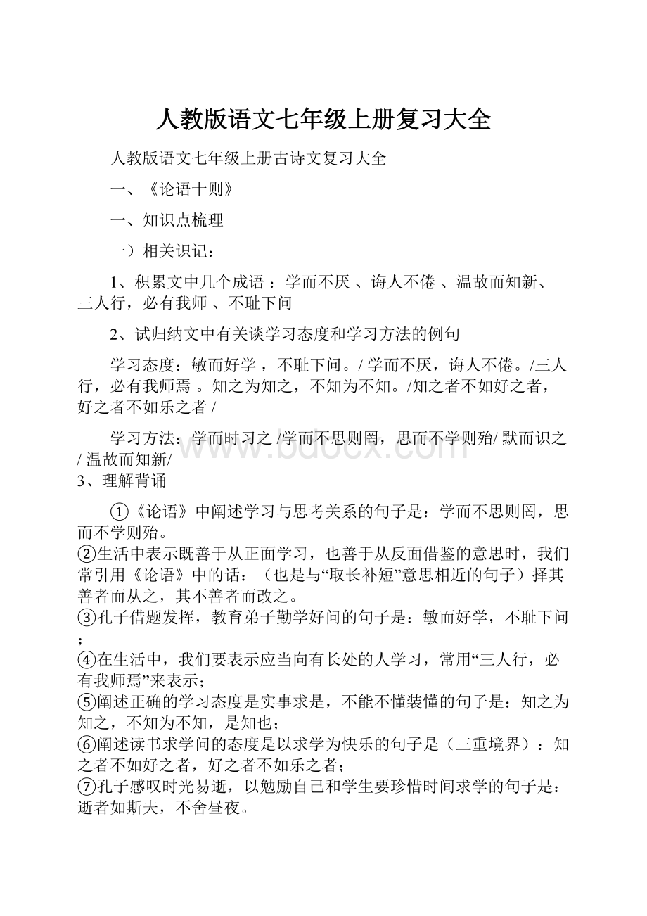 人教版语文七年级上册复习大全.docx