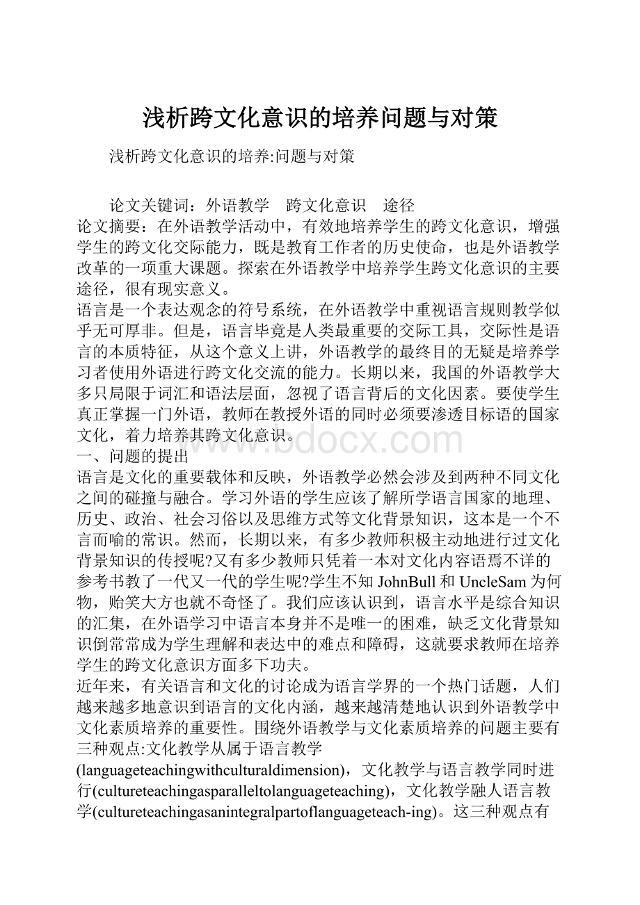 浅析跨文化意识的培养问题与对策.docx