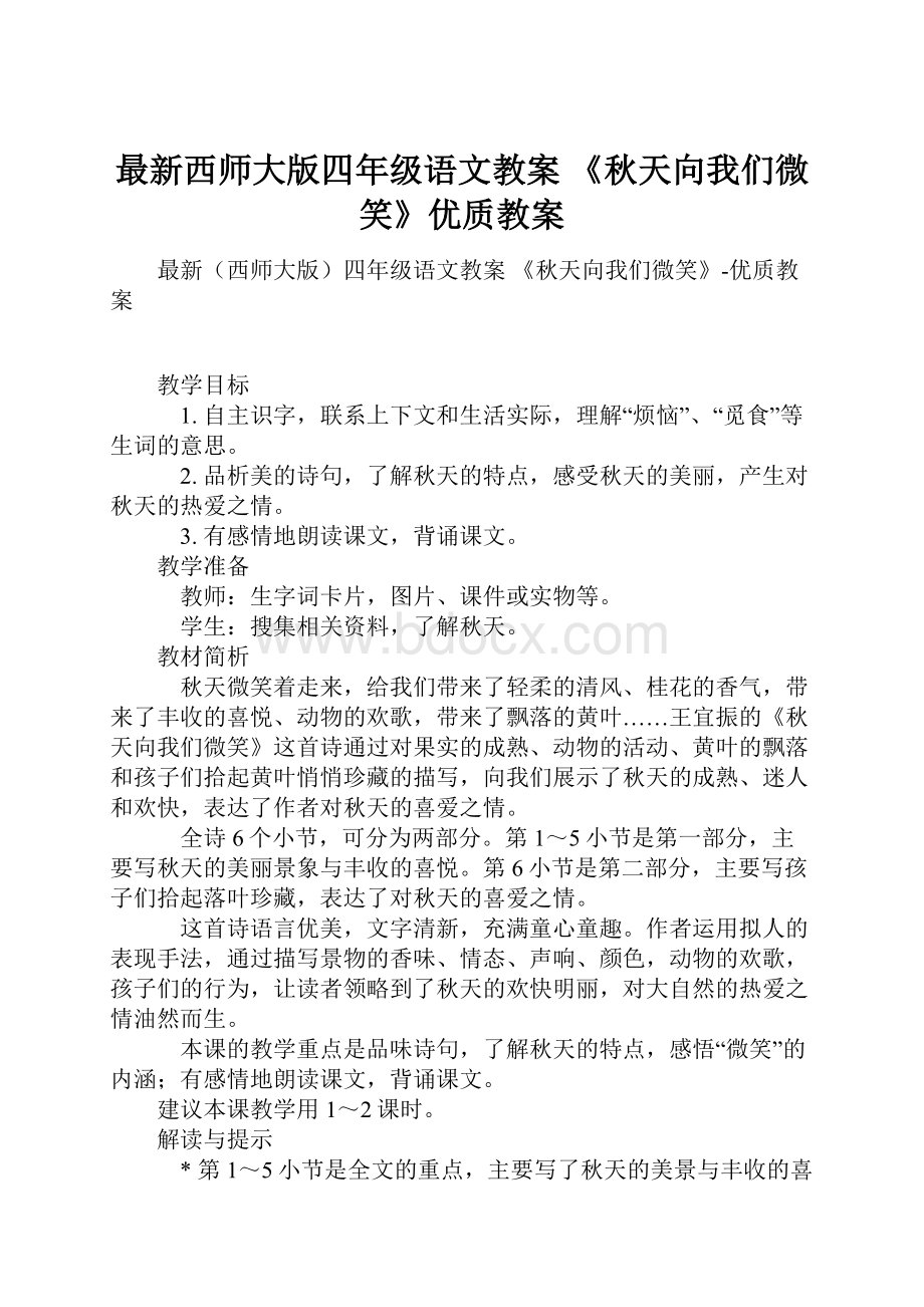 最新西师大版四年级语文教案 《秋天向我们微笑》优质教案.docx