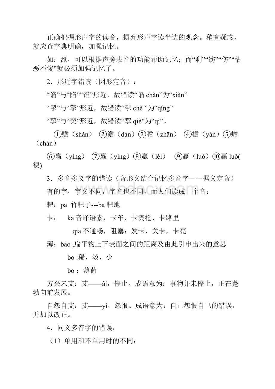 北京市房山区实验中学高三语文《字音复习策略》分类整理 人教版.docx_第2页