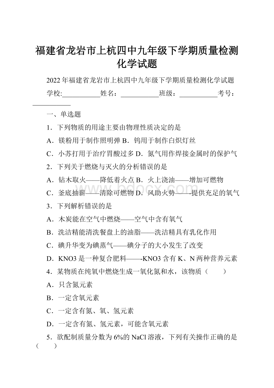 福建省龙岩市上杭四中九年级下学期质量检测化学试题.docx