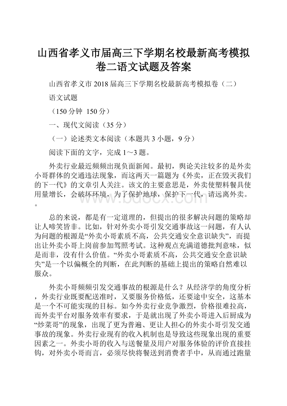 山西省孝义市届高三下学期名校最新高考模拟卷二语文试题及答案.docx