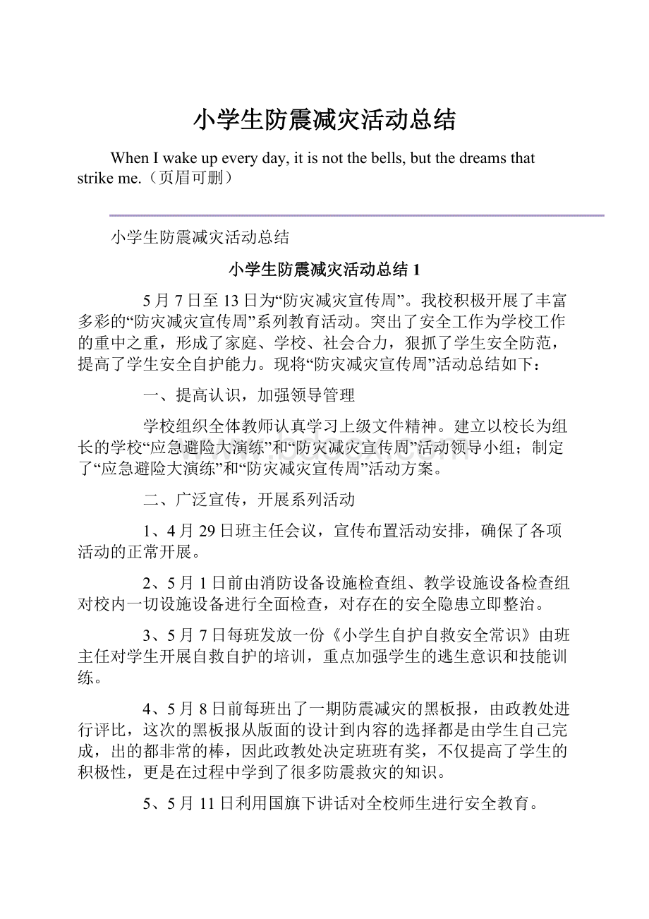 小学生防震减灾活动总结.docx