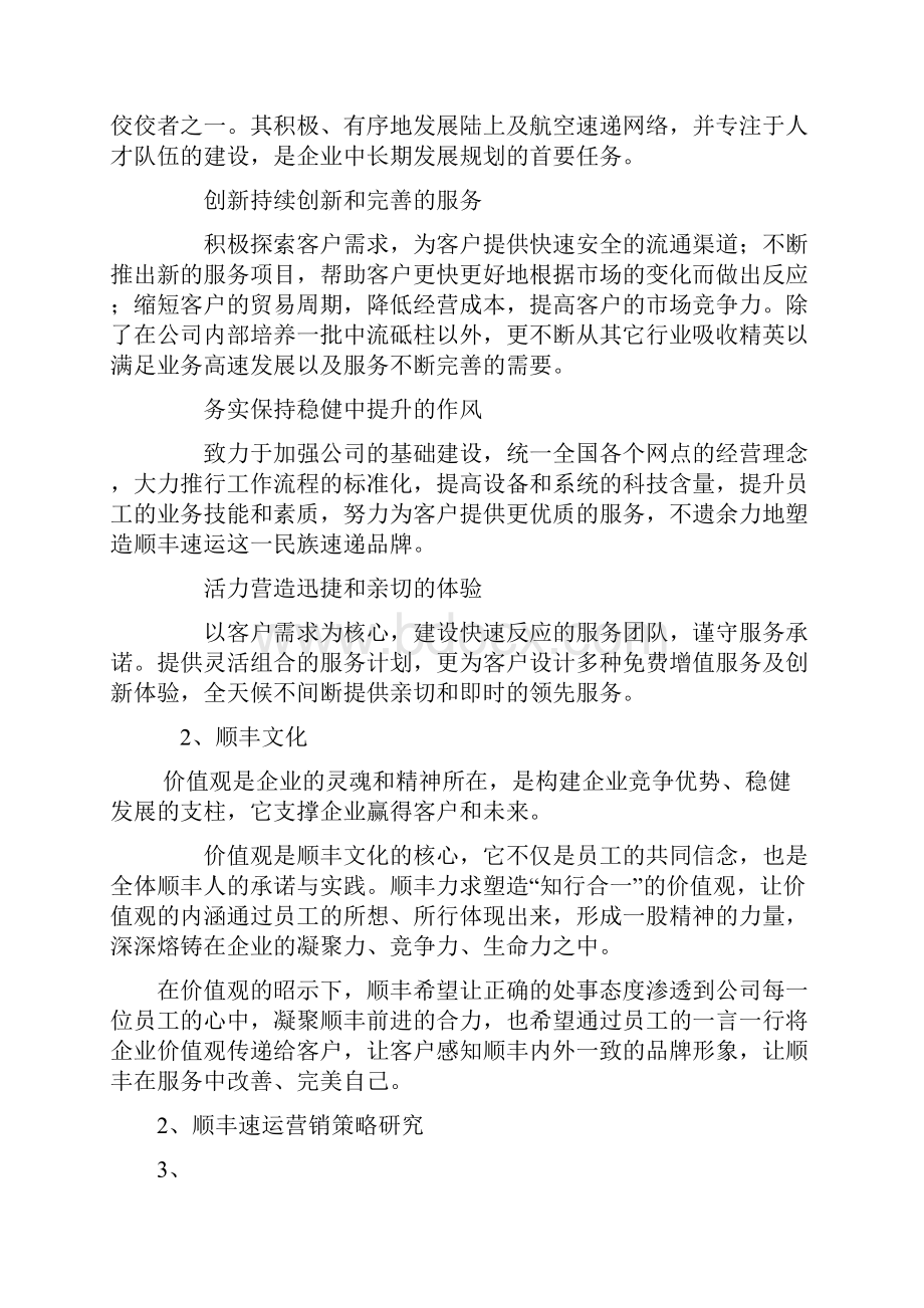 顺丰速运营销策略研究案例资料.docx_第2页