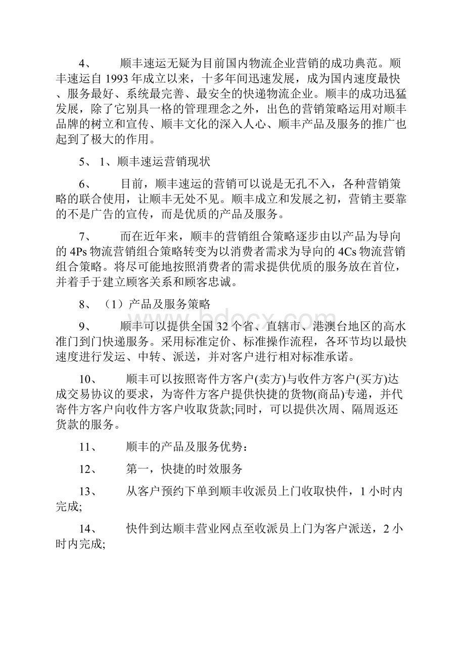 顺丰速运营销策略研究案例资料.docx_第3页