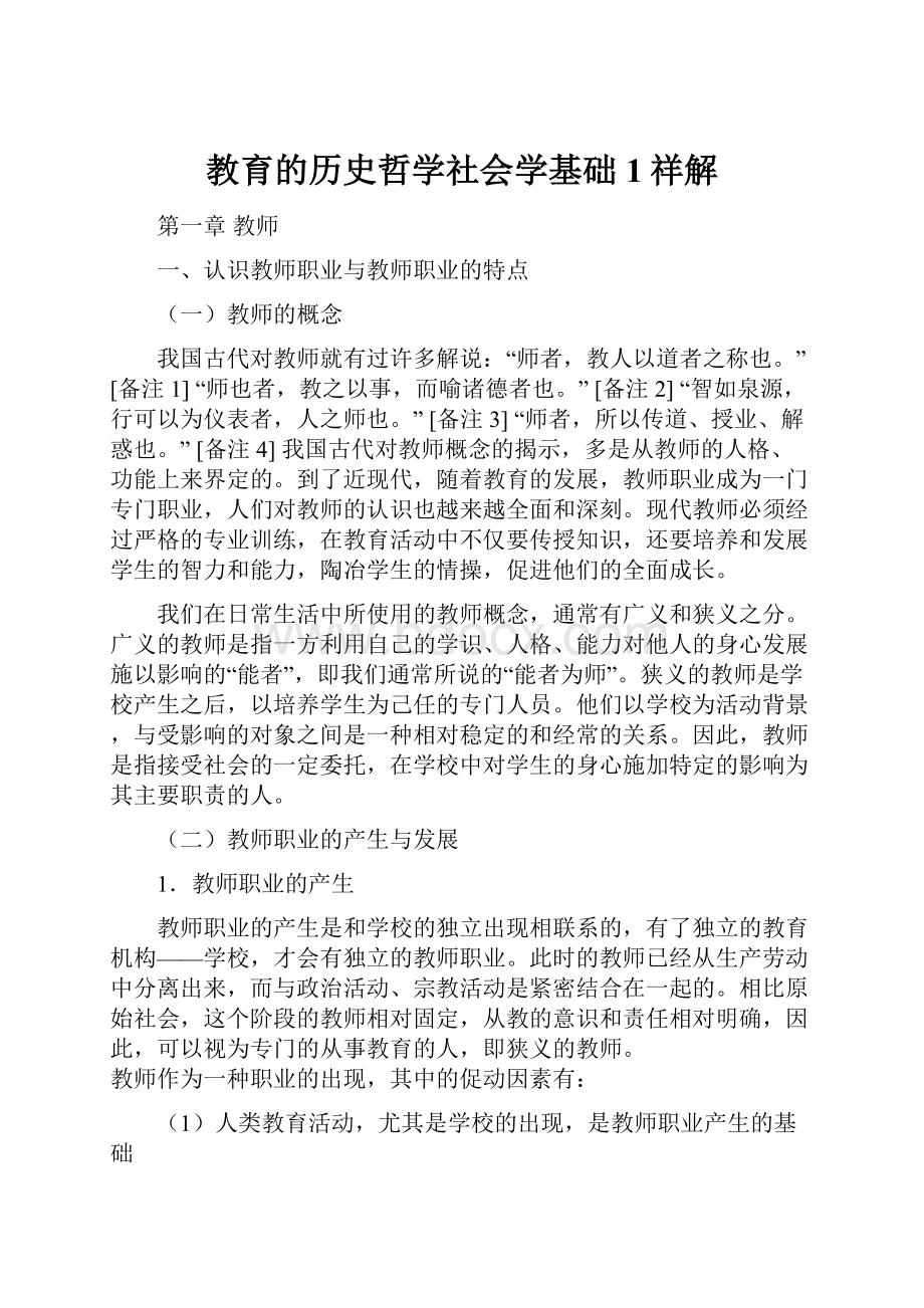 教育的历史哲学社会学基础1祥解.docx