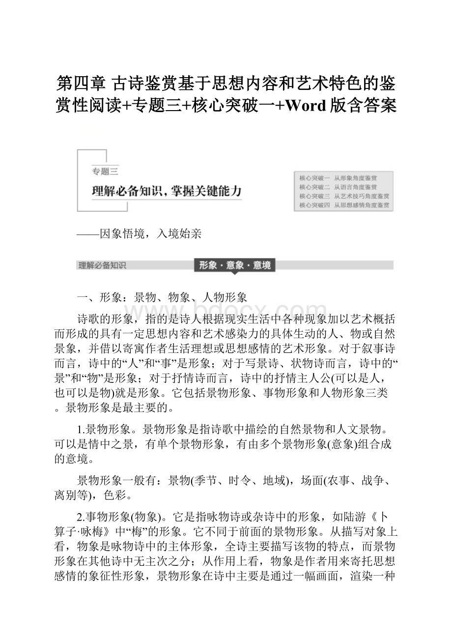 第四章 古诗鉴赏基于思想内容和艺术特色的鉴赏性阅读+专题三+核心突破一+Word版含答案.docx