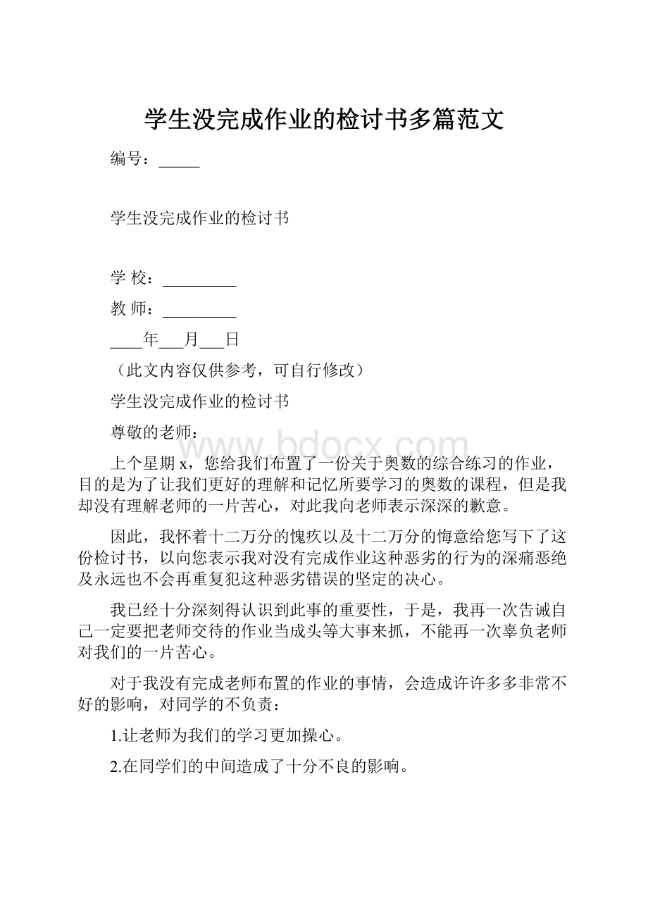 学生没完成作业的检讨书多篇范文.docx