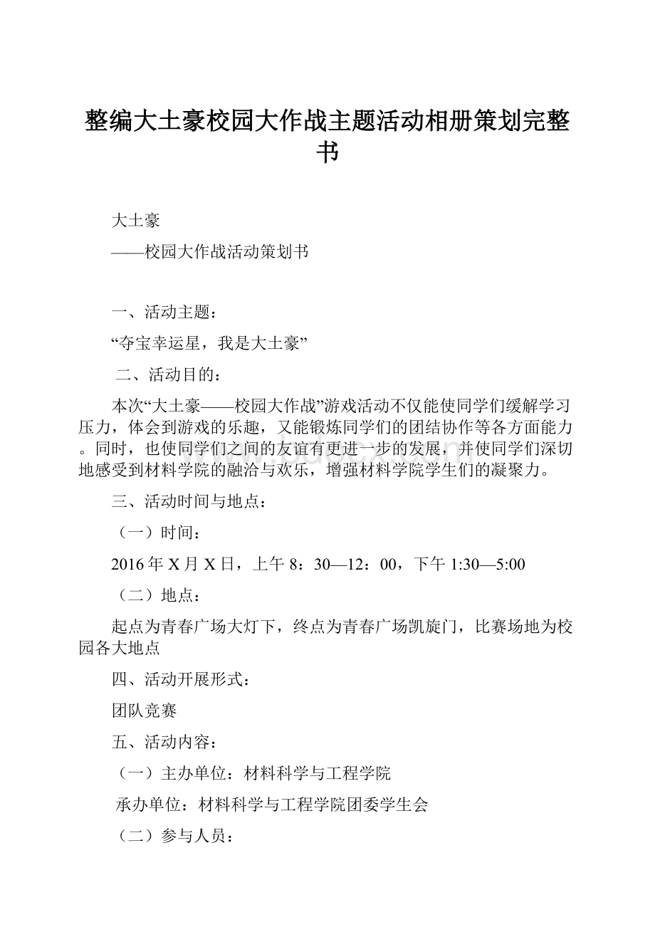 整编大土豪校园大作战主题活动相册策划完整书.docx