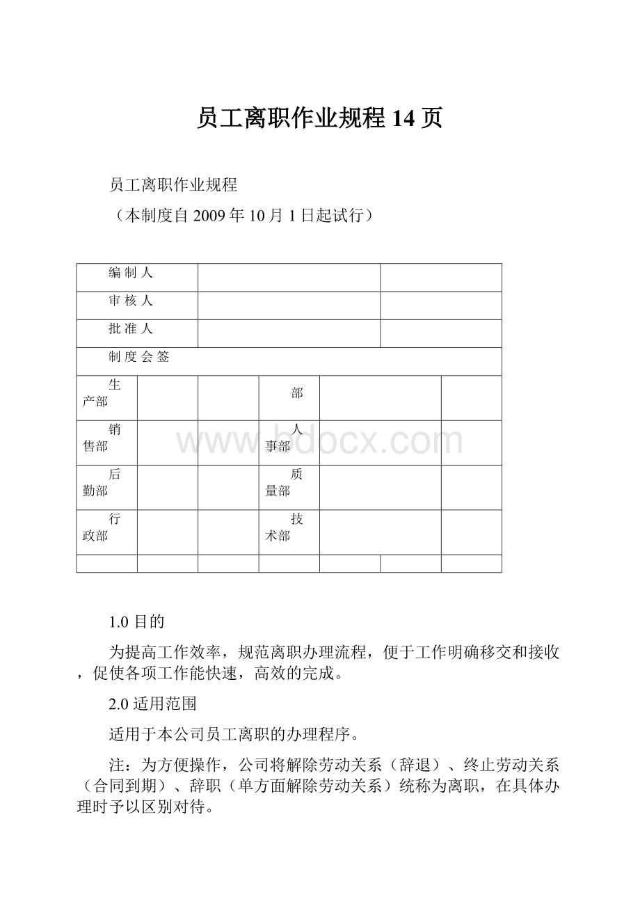 员工离职作业规程14页.docx