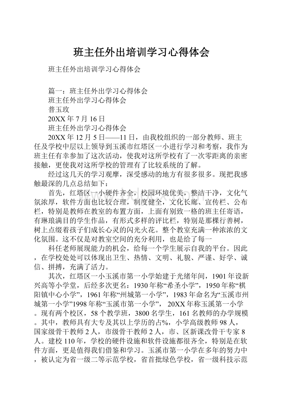 班主任外出培训学习心得体会.docx