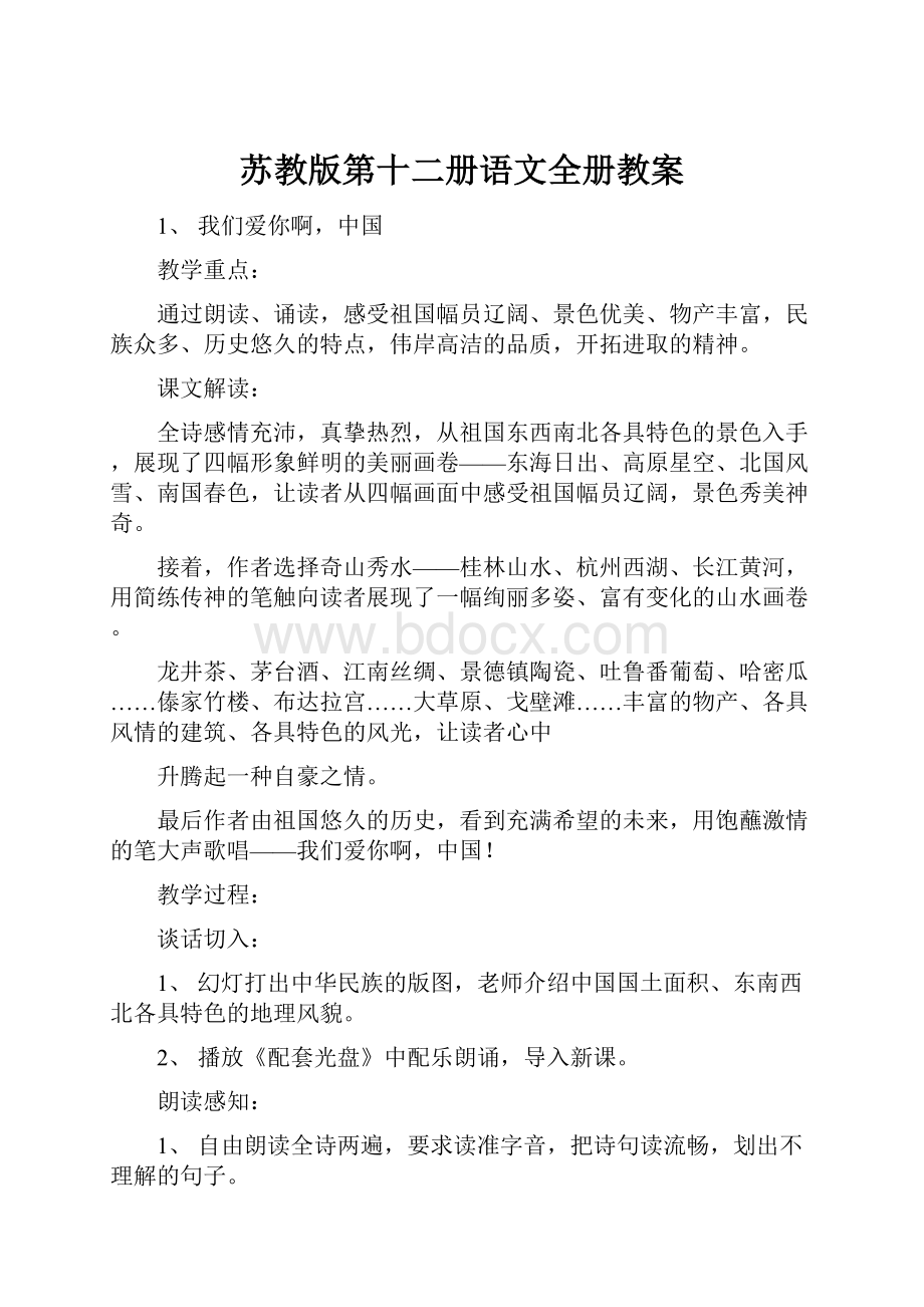 苏教版第十二册语文全册教案.docx