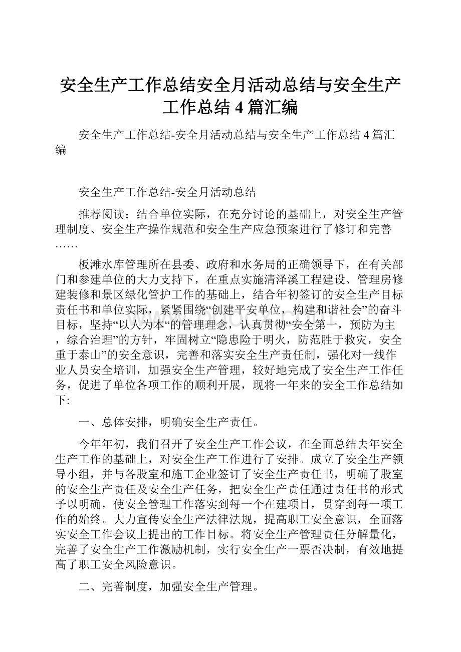 安全生产工作总结安全月活动总结与安全生产工作总结4篇汇编.docx_第1页