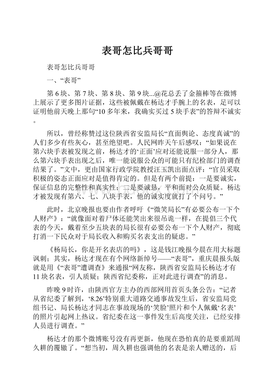 表哥怎比兵哥哥.docx_第1页