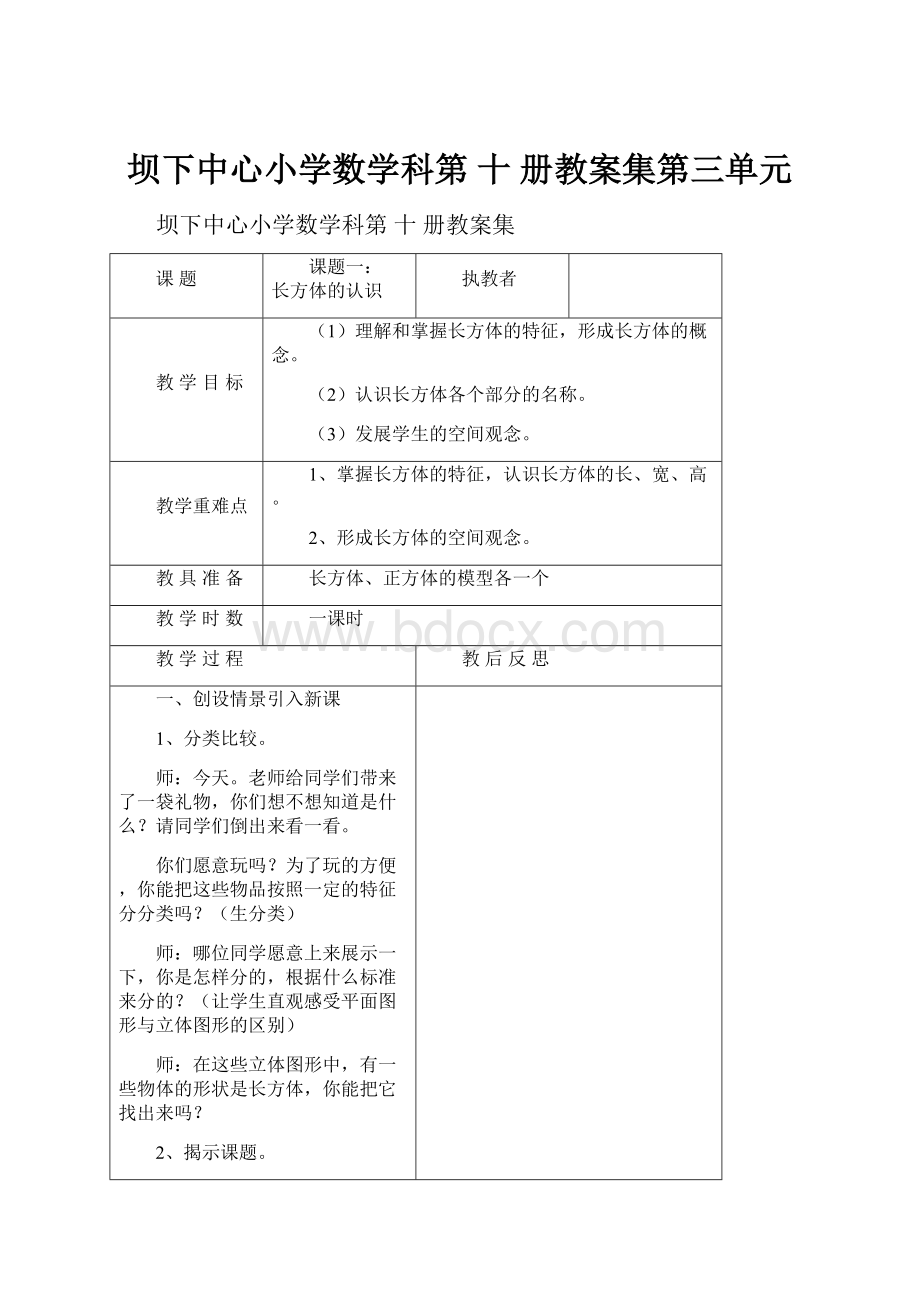 坝下中心小学数学科第 十册教案集第三单元.docx_第1页