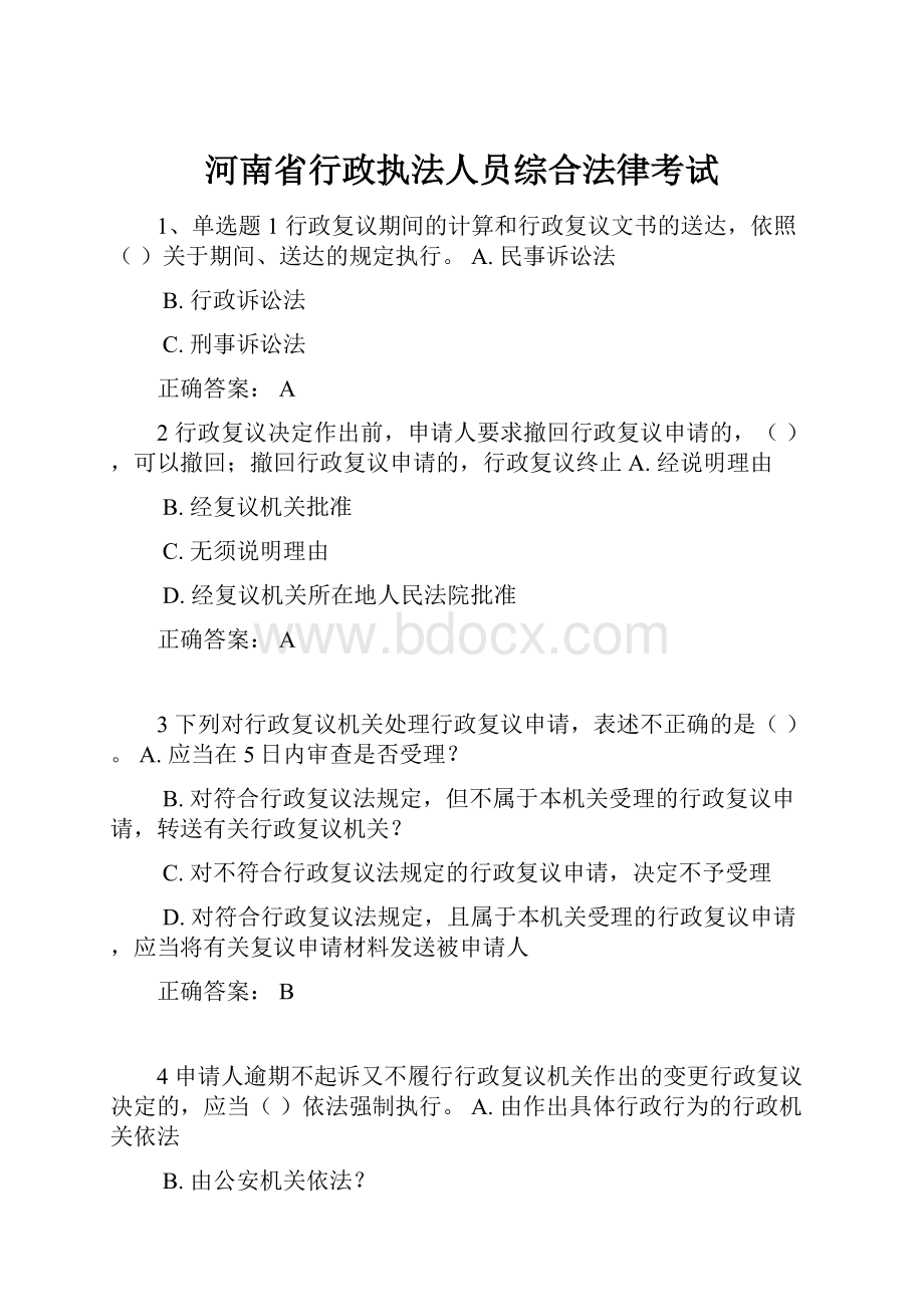 河南省行政执法人员综合法律考试.docx