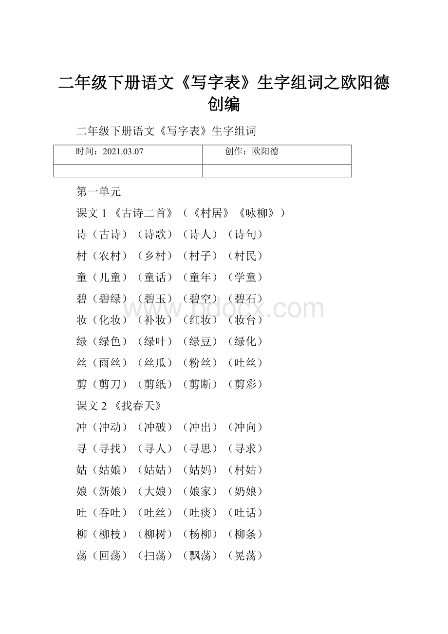 二年级下册语文《写字表》生字组词之欧阳德创编.docx