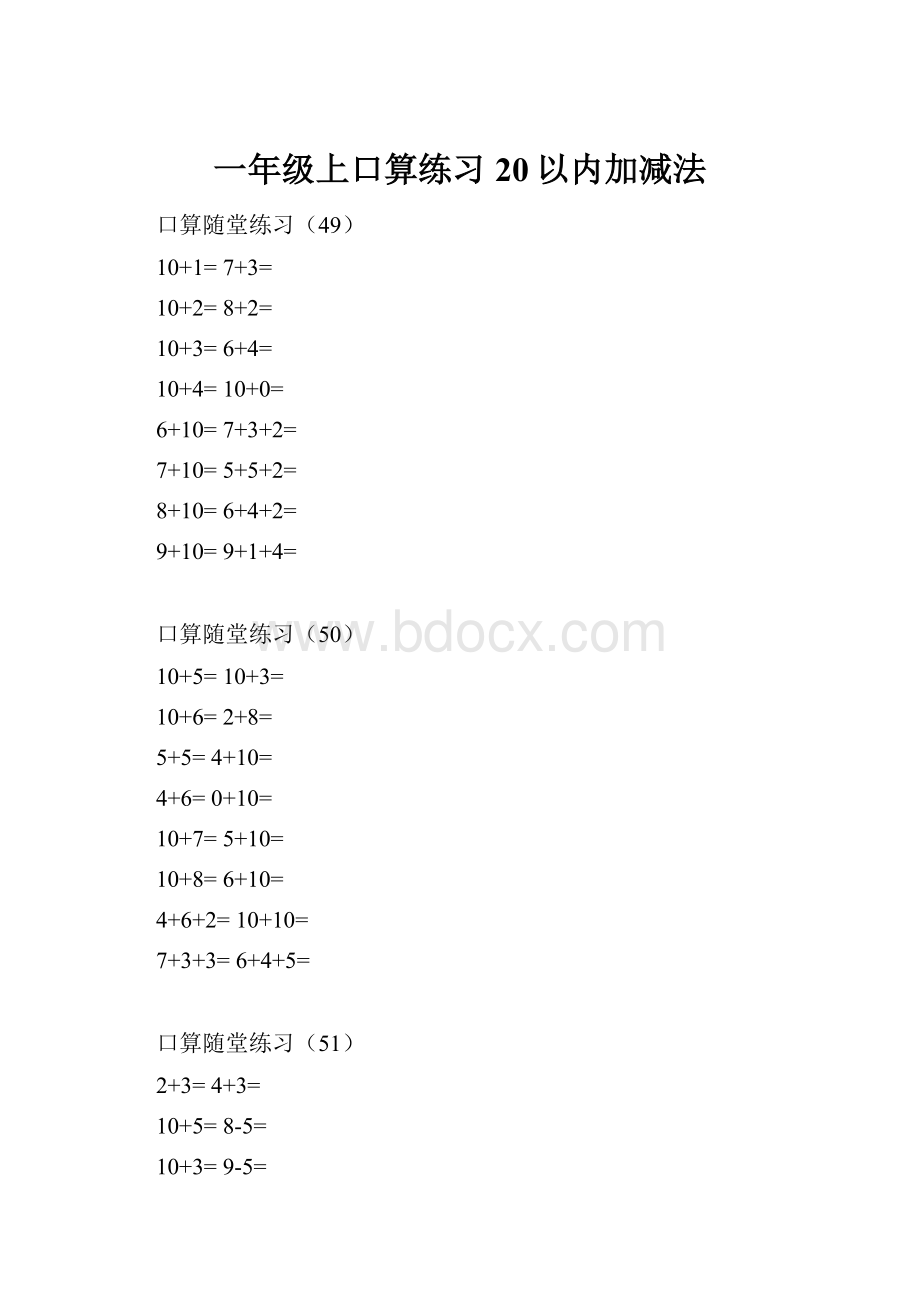 一年级上口算练习20以内加减法.docx