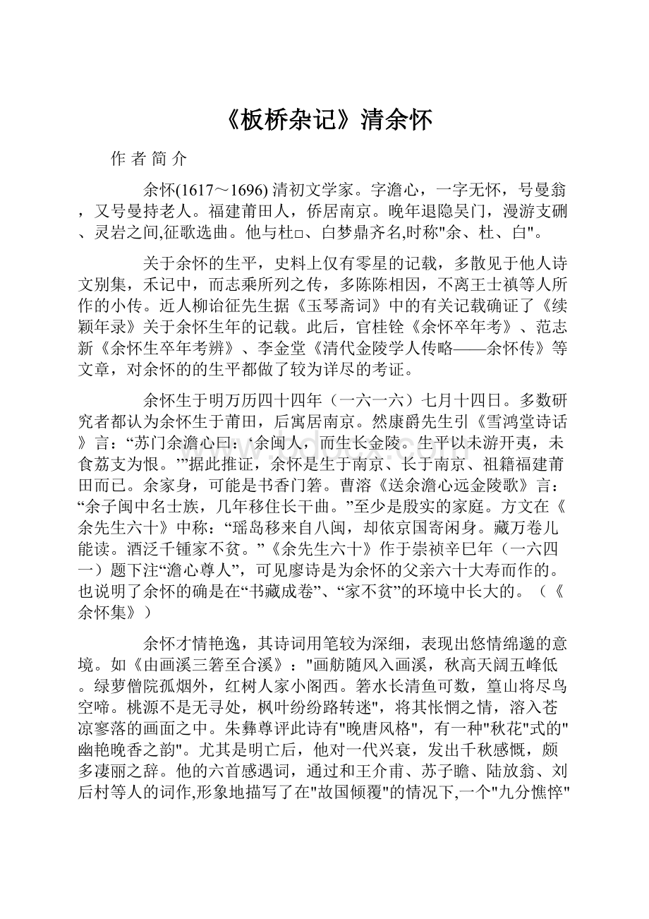 《板桥杂记》清余怀.docx