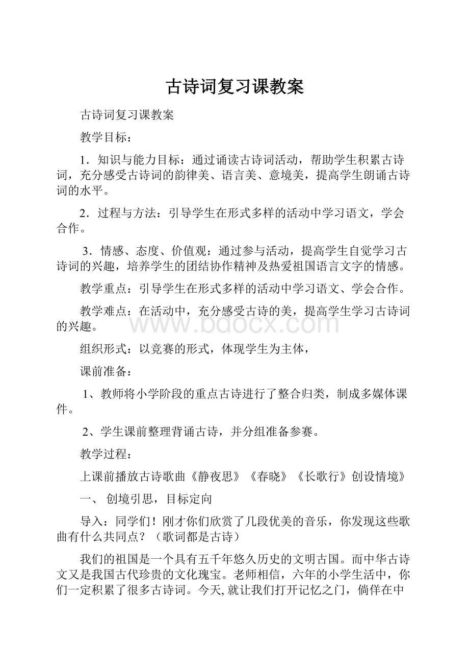 古诗词复习课教案.docx_第1页