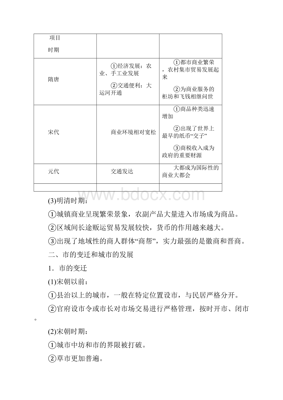 学年高中历史 第1单元 古代中国经济的基本结构与特点 第3课 古代商业的发展学案.docx_第2页