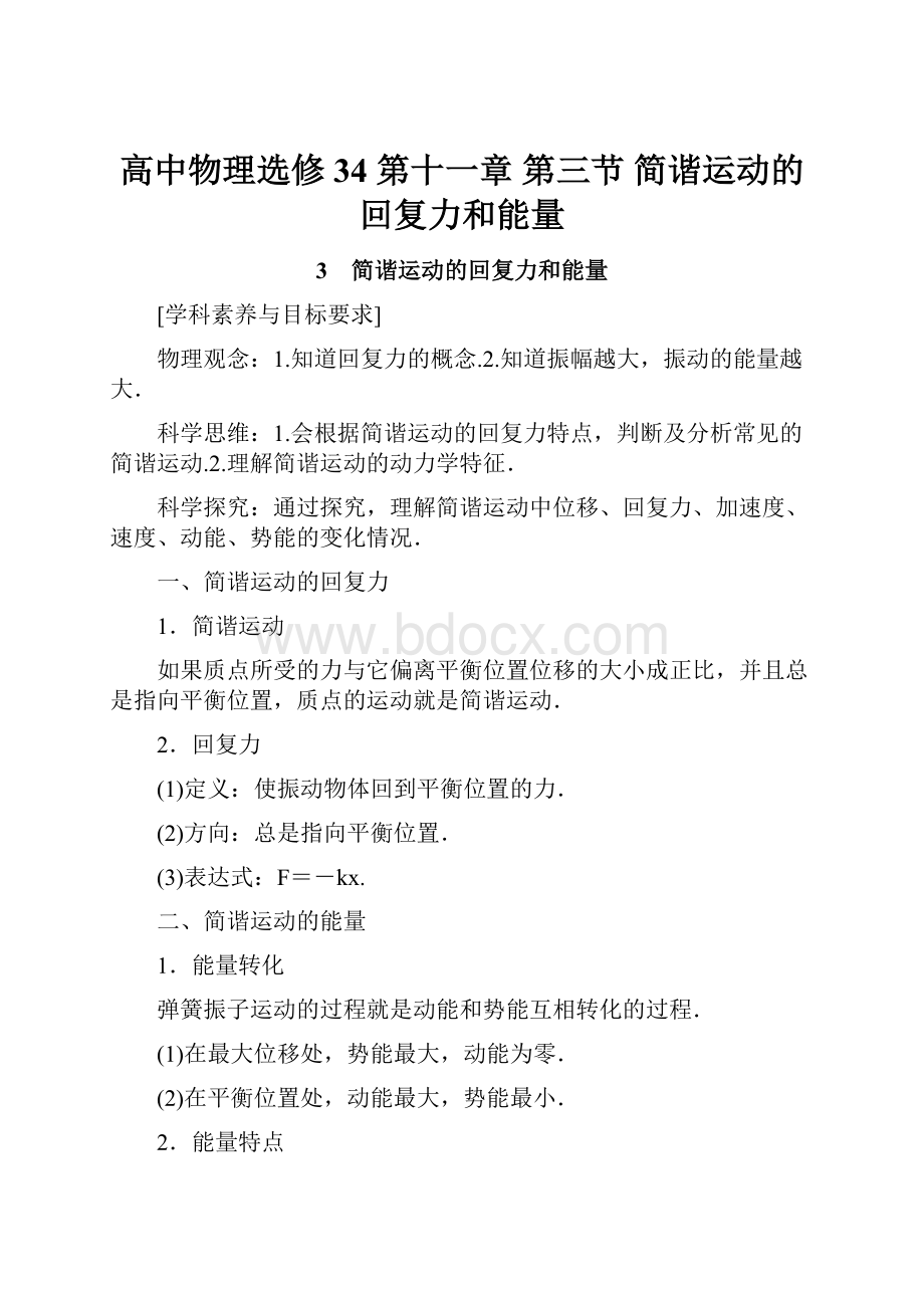 高中物理选修34第十一章第三节 简谐运动的回复力和能量.docx