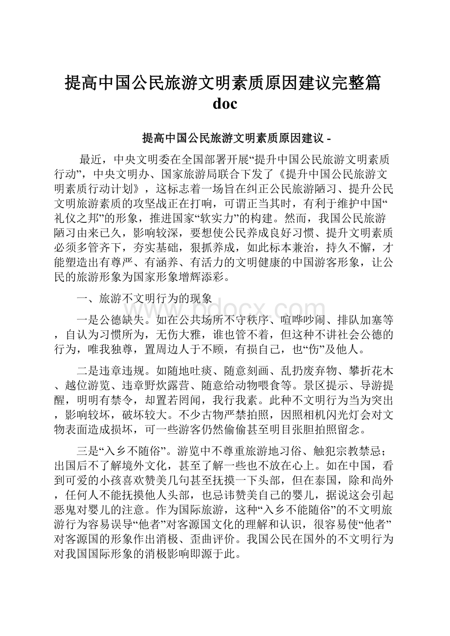 提高中国公民旅游文明素质原因建议完整篇doc.docx