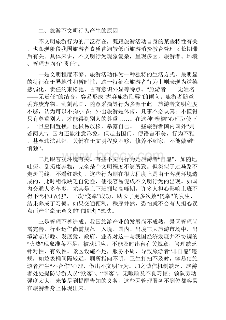 提高中国公民旅游文明素质原因建议完整篇doc.docx_第2页