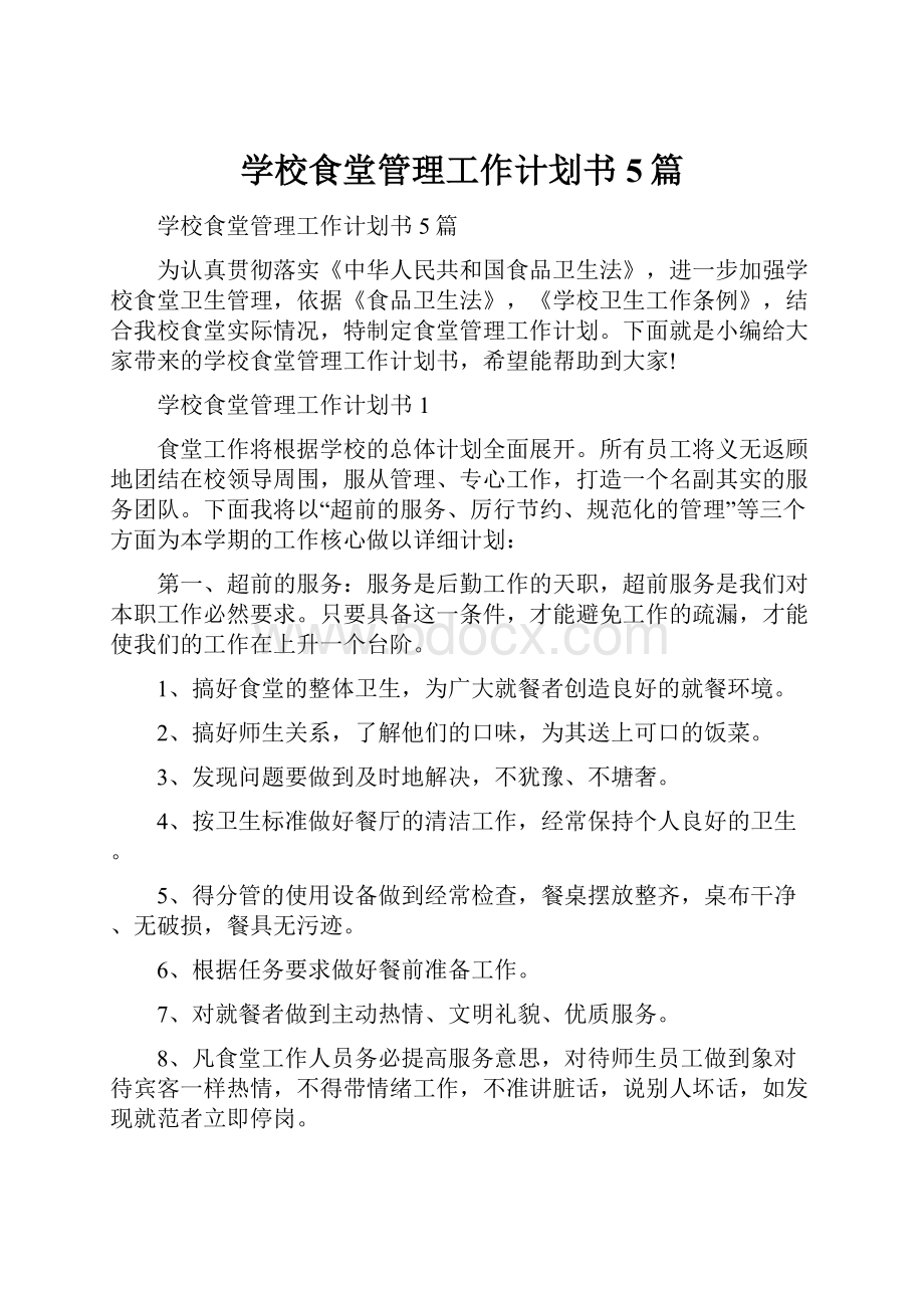 学校食堂管理工作计划书5篇.docx