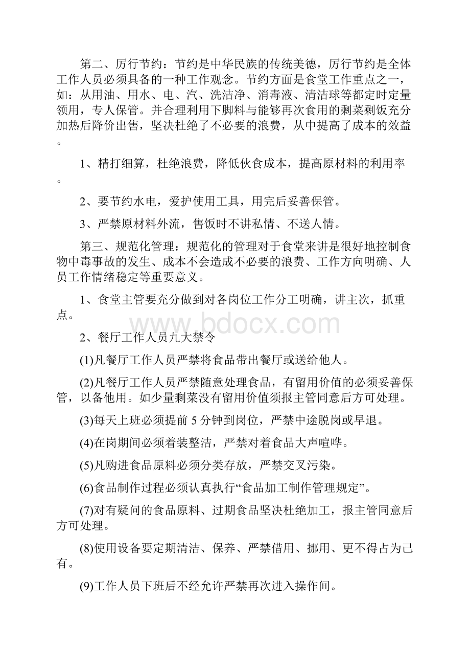 学校食堂管理工作计划书5篇.docx_第2页