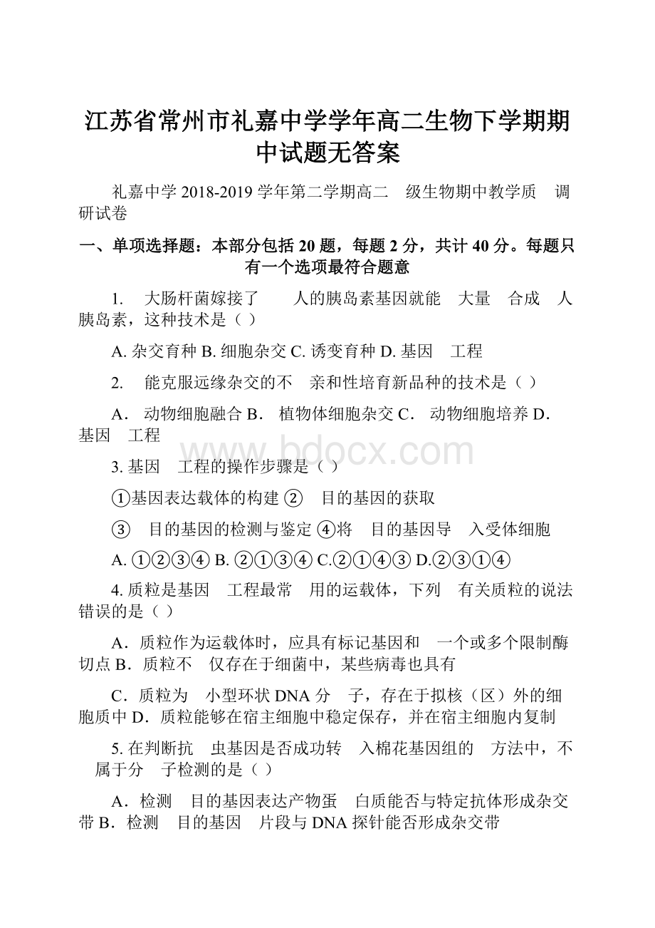 江苏省常州市礼嘉中学学年高二生物下学期期中试题无答案.docx