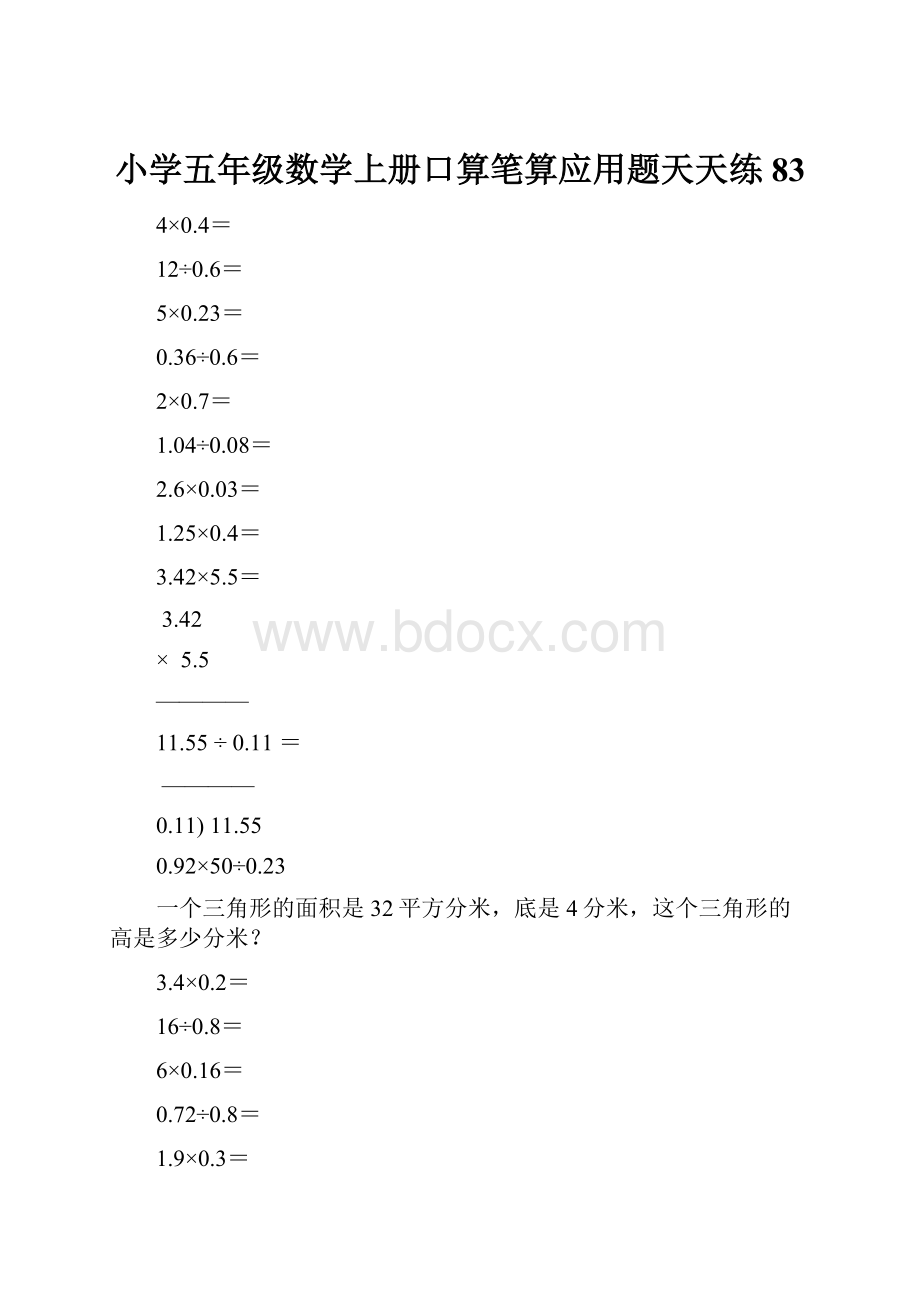 小学五年级数学上册口算笔算应用题天天练83.docx_第1页