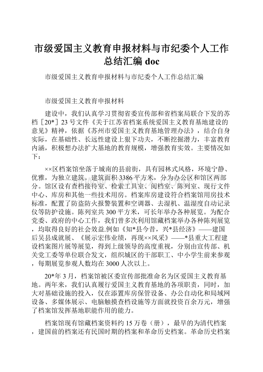 市级爱国主义教育申报材料与市纪委个人工作总结汇编doc.docx