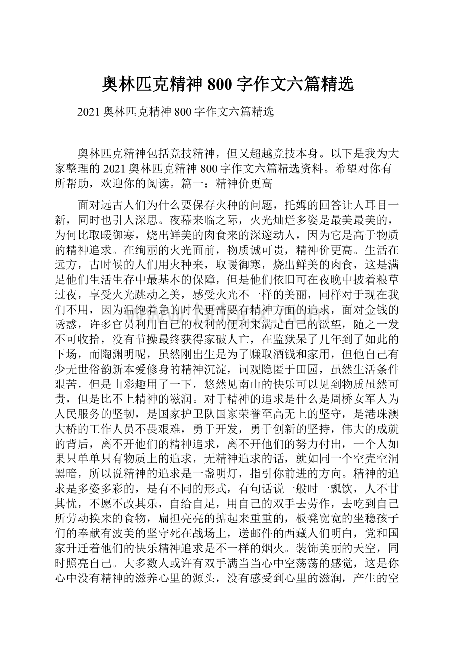 奥林匹克精神800字作文六篇精选.docx