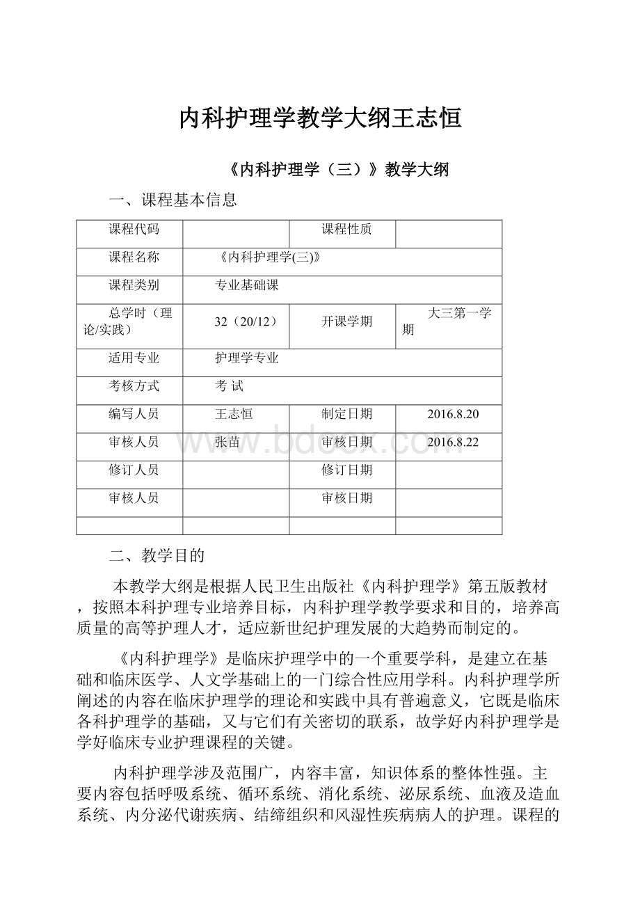 内科护理学教学大纲王志恒.docx