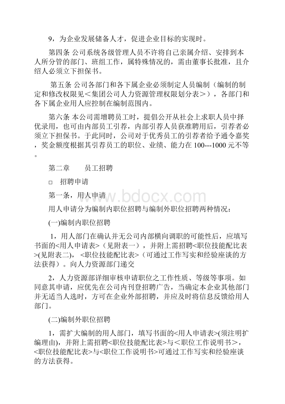 员工招聘选拨与配置管理制度.docx_第2页