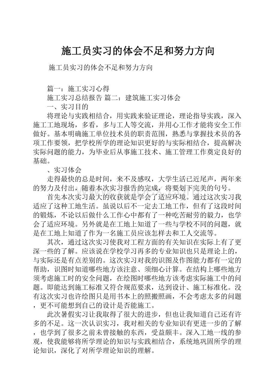 施工员实习的体会不足和努力方向.docx