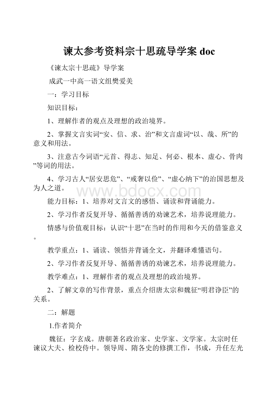 谏太参考资料宗十思疏导学案doc.docx