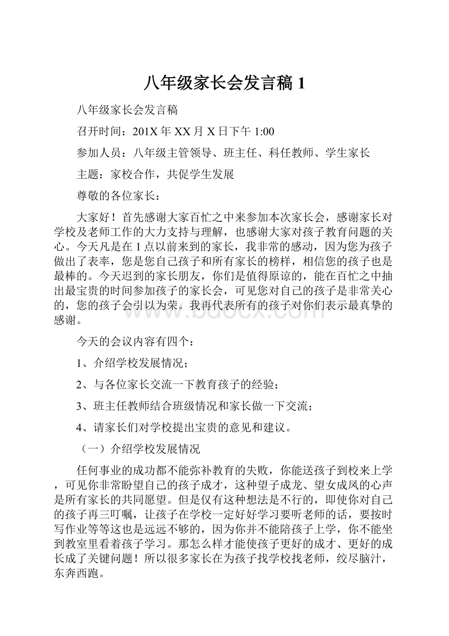 八年级家长会发言稿1.docx