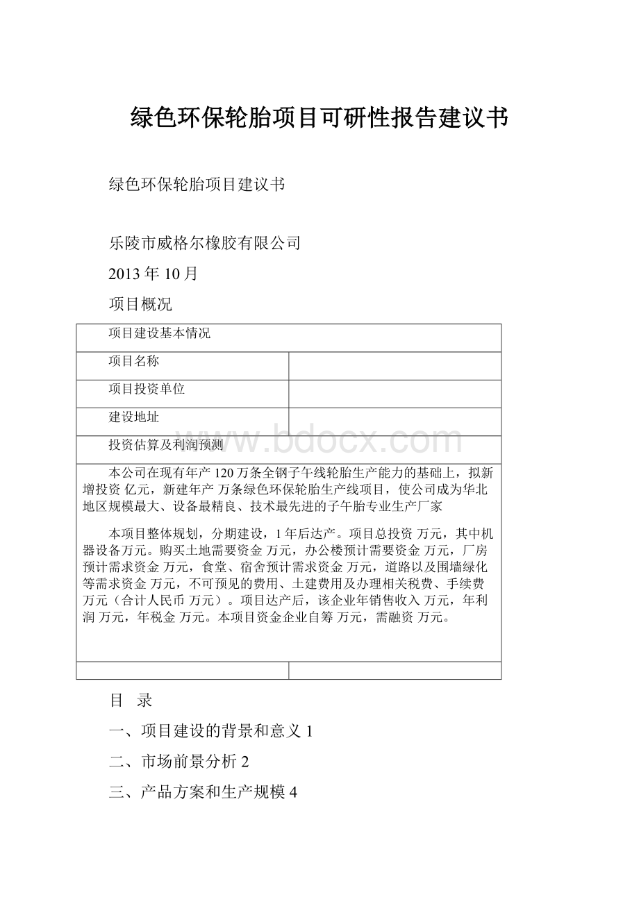 绿色环保轮胎项目可研性报告建议书.docx