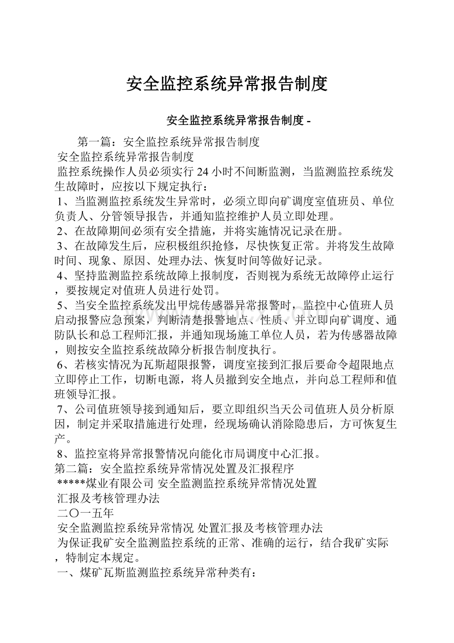 安全监控系统异常报告制度.docx_第1页