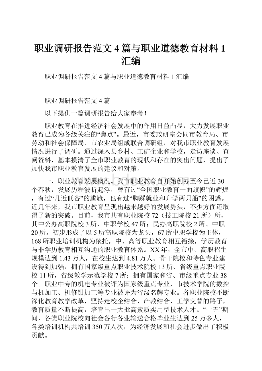 职业调研报告范文4篇与职业道德教育材料1汇编.docx