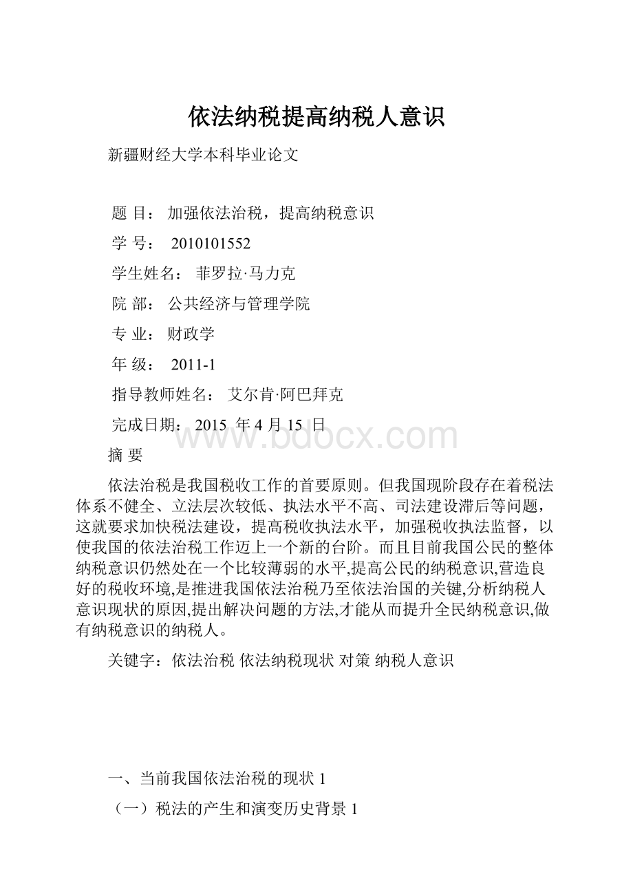 依法纳税提高纳税人意识.docx_第1页